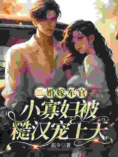 二婚嫁军官,小寡妇被糙汉宠上天