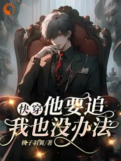 快穿:他要追!我也没办法