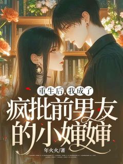 《重生后,我成了疯批前男友的小婶婶》小说大结局在线阅读 舒简蒋峫小说阅读
