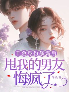 千金身份暴露后,甩我的男友悔疯了 赵凉柠楚天阔小说全文章节免费试读