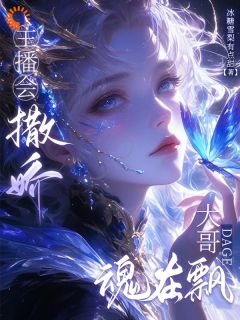 主播会撒娇,大哥魂在飘