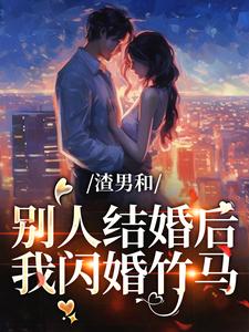 《渣男和别人结婚后，我闪婚竹马》小说章节目录免费试读 唐念芸沈修平小说全文