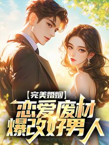 完美婚姻:恋爱废材爆改好男人