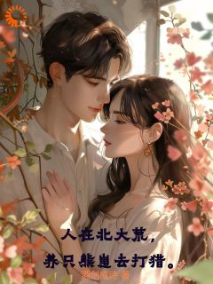 人在北大荒,养只熊崽去打猎