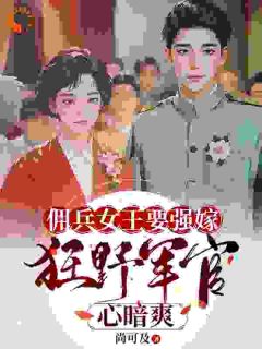 佣兵女王要强嫁,狂野军官心暗爽