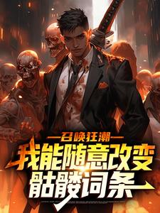 召唤狂潮:我能随意改变骷髅词条