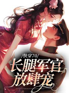 《快穿70：长腿军官放肆宠》全文精彩章节在线阅读（薛妙云宋壮国）