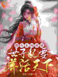 拥有系统商城，世子妃要养活天下