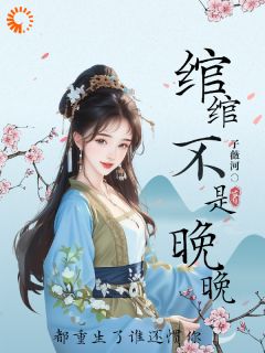 绾绾不是晚晚:都重生了谁还惯你