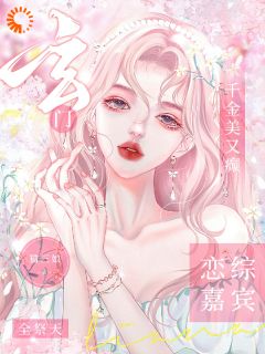 玄门千金美又癫,恋综嘉宾全祭天