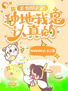 美食既正义!种地我是认真的