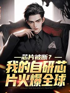 芯片被断?我的自研芯片火爆全球