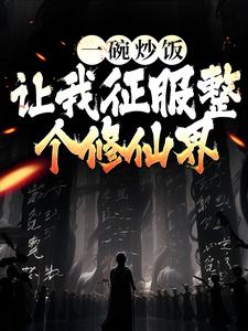 一碗炒饭,让我征服整个修仙界