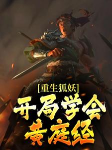 《重生狐妖，开局学会黄庭经》大结局免费阅读 《重生狐妖，开局学会黄庭经》最新章节目录