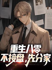 郭逍遥孙晓燕书名叫什么_重生八零:不接盘,先分家