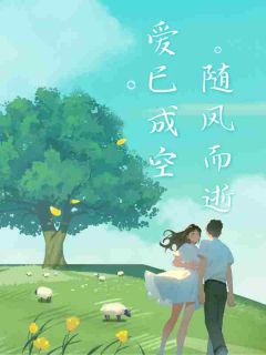 《爱已成空,随风而逝》小说大结局在线阅读 乔乔梁伟祺小说全文