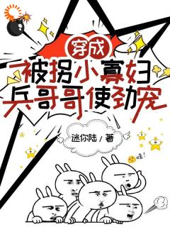 穿成被拐小寡妇,兵哥哥使劲宠