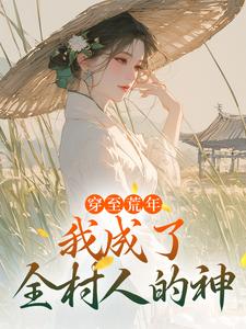 穿至荒年,我成了全村人的神季昭裴澈小说全文阅读
