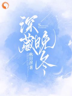 深藏晚冬深藏晚冬温予时忱by秋日凉完整在线阅读