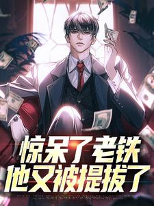 娶了陆亦可的我,成汉大帮土皇帝