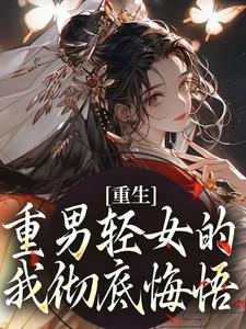 《重生:重男轻女的我彻底悔悟》小说完整版在线阅读(主角张春花周正河)