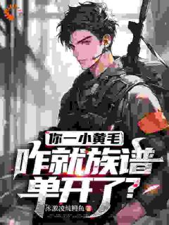 你一小黄毛,咋就族谱单开了?