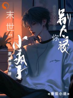 末世:小疯子你别太浪!