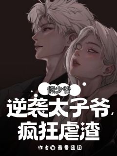 假少爷逆袭太子爷，疯狂虐渣全章节免费在线阅读 温心程阔小说完结版