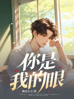 江言宋星语by颜凉公子 你是我的眼全文免费阅读