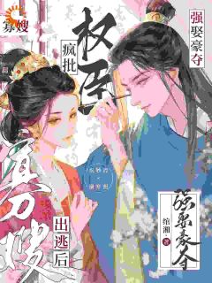 《寡嫂出逃后,疯批权臣强娶豪夺》祝妙清谢寒照小说在线阅读