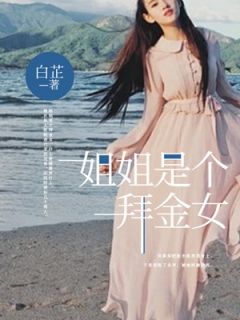 姐姐是个拜金女by白芷 江敏敏江悦悦章节目录