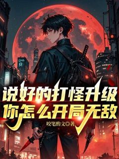 说好的打怪升级,你怎么开局无敌