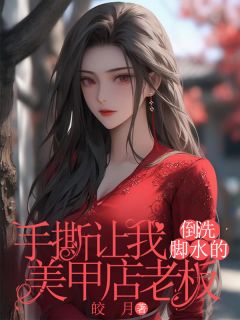 手撕让我倒洗脚水的美甲店老板完整小说目录在线阅读 (丹丹王锐) 大结局无弹窗