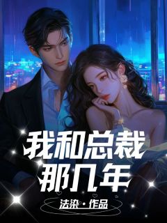 沈清也陆泽by法染 我和总裁那几年小说全文阅读