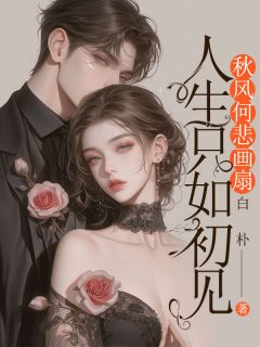 人生只如初见，秋风何悲画扇全章节免费阅读 主角周序宋卿书唐笑菲完结版