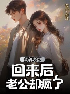 《青梅假死回来后，老公却疯了》(沈清函宋知砚)小说阅读by希儿