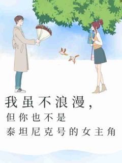 《我虽不浪漫，但你也不是泰坦尼克号的女主角》陆佳明余梦全文免费阅读