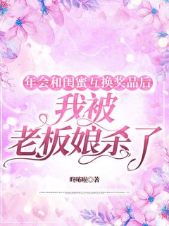 年会和闺蜜互换奖品后，我被老板娘杀了小说全文在线阅读 梁寻张笑笑全文完整版章节