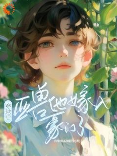 穿越后,亚兽他嫁入豪门了