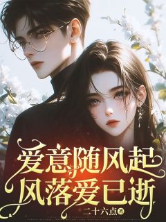 爱意随风起，风落爱已逝盛玥顾律之小说全文章节目录免费试读