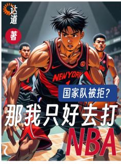 国家队被拒?那我只好去打NBA