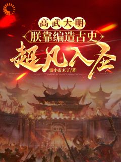 高武大明:朕靠编造古史超凡入圣