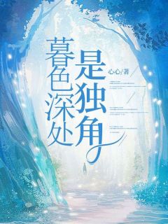 《暮色深处是独角》小说章节列表免费试读 苏眠季明昱小说阅读