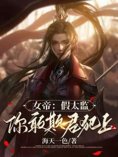 女帝:假太监,你敢欺君犯上