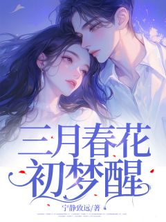 《三月春花初梦醒》白洛洛顾川全部章节目录