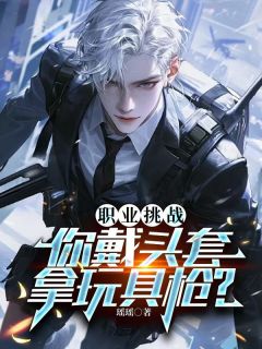 江辰苏溪章节目录 职业挑战:你戴头套,拿玩具枪?全文阅读