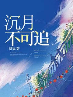 《沉月不可追》闻千月顾知年大结局免费试读