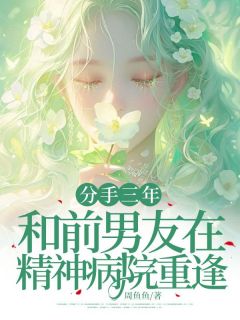 《分手三年和前男友在精神病院重逢》小说精彩章节免费试读(主角邵洵李栖瑶)