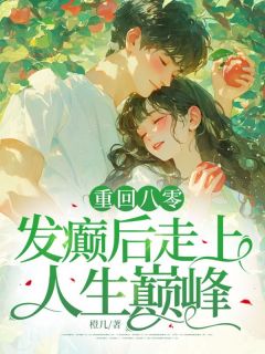重回八零,发癫后走上人生巅峰全本资源 林薇庄知南精彩章节未删减版