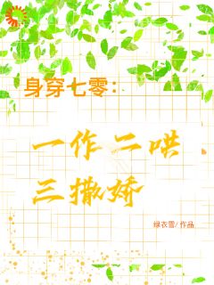 《身穿七零：一作二哄三撒娇》小说章节目录在线阅读 江橘林星燎小说阅读